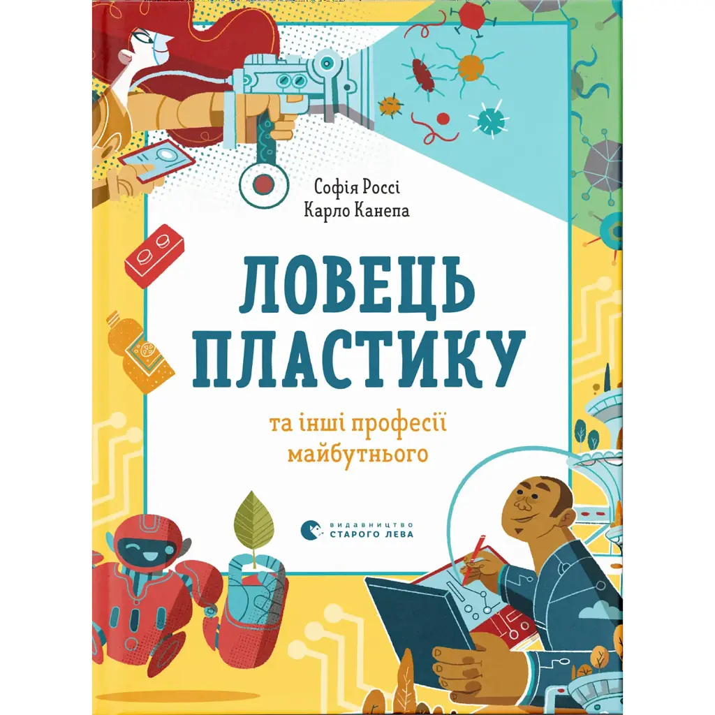 Ловець пластику та інші професії майбутнього - Софія Россі
