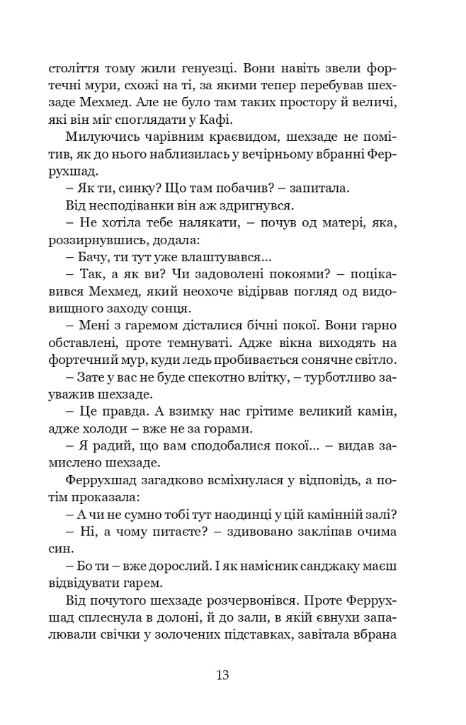 Кривава Кафа. Перерваний шлях Шехзаде. Книга 1 - Олександра Шутко - фото 10