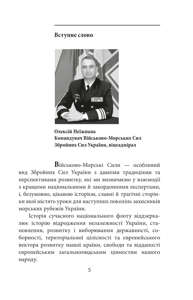 Вірність. Мужність. Сила. Герої Військово-Морських Сил Збройних Сил України - фото 6