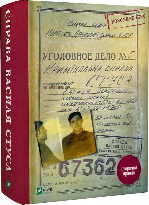 Справа Василя Стуса. Збірка документів з архіву колишнього КДБ УРСР - Вахтанг Кіпіані - фото 3