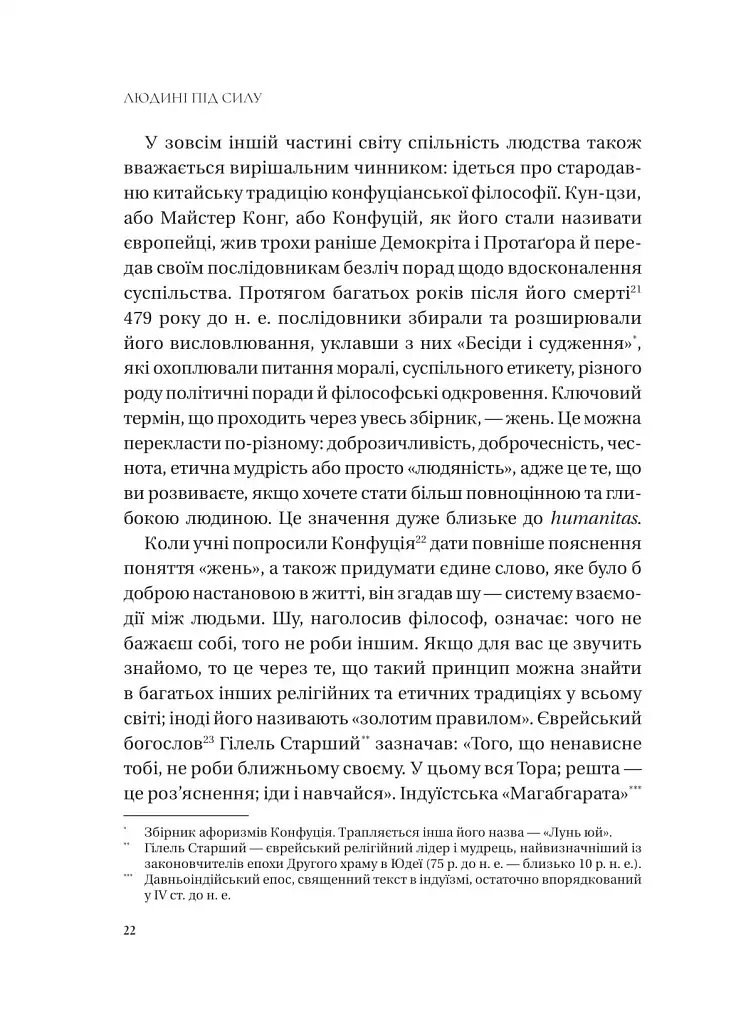 Людині під силу. Сімсот років гуманістичного вільнодумства, пошуку та надії - фото 21