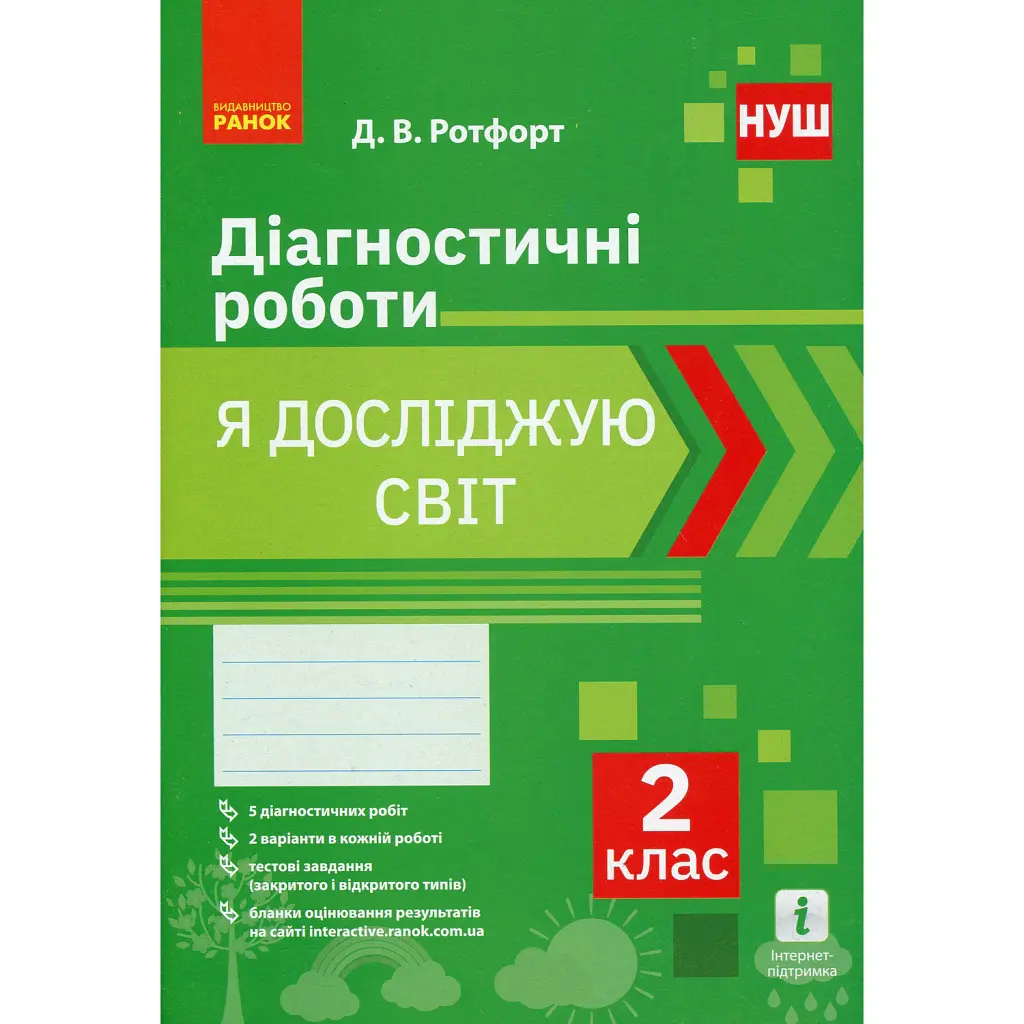 Я досліджую світ. 2 клас. Діагностичні роботи - Діана Ротфорт