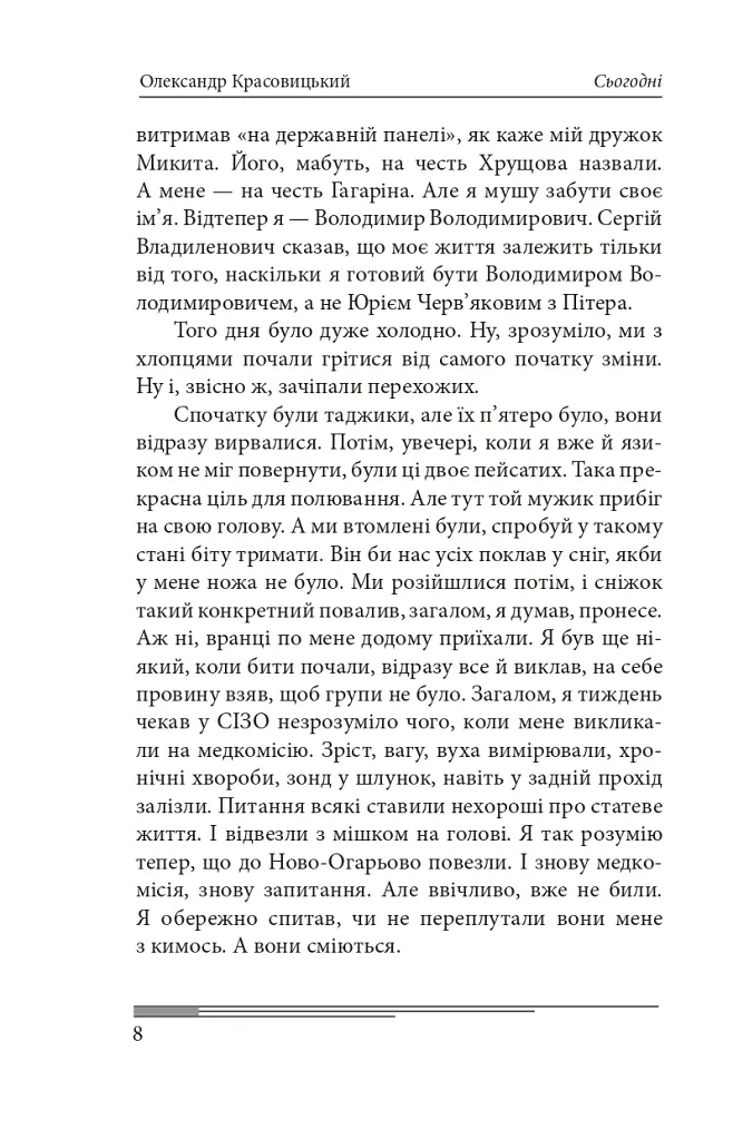 Сьогодні. Роман про двійників Путіна - Олександр Красовицький - фото 13