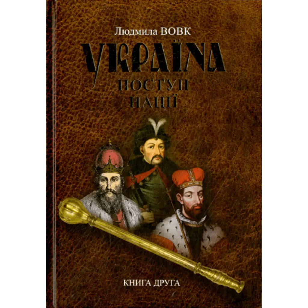Україна. Поступ нації. Книга 2 - Людмила Вовк