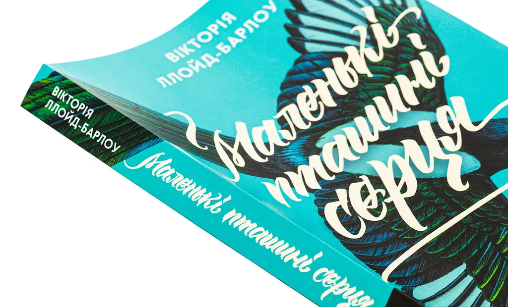 Маленькі пташині серця - Вікторія Ллойд-Барлоу | Лабораторія, книга українською, нова, м'яка - фото 2