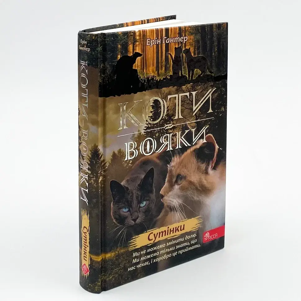 Коти вояки Нове пророцтво Сутінки - Ерін Гантер | АССА, книга українською, нова, тверда
