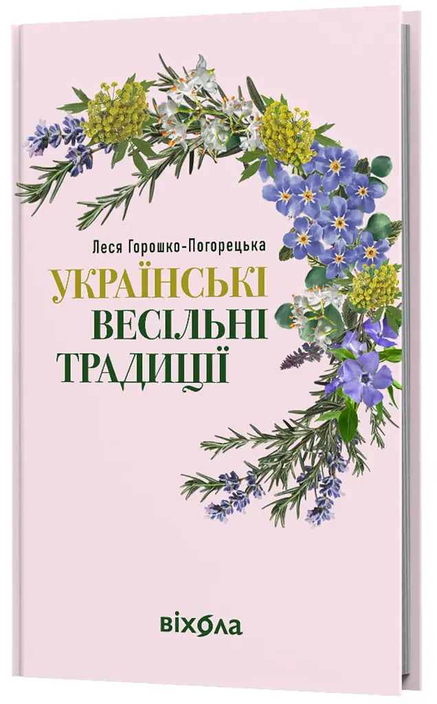Українські весільні традиції - Леся Горошко-Погорецька - фото 2