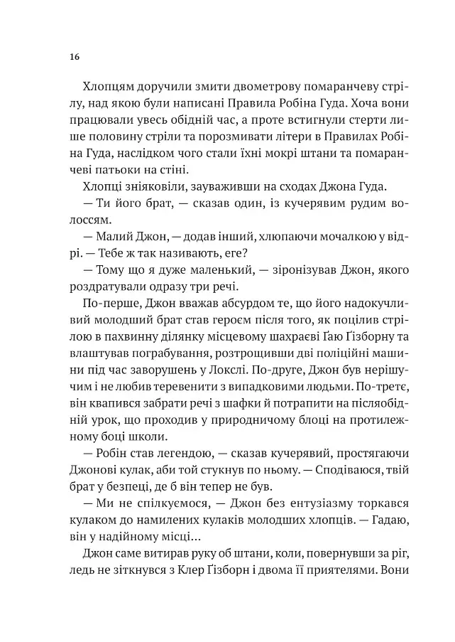 Піратство, пейнтбол та зебри. Робін Гуд - фото 12