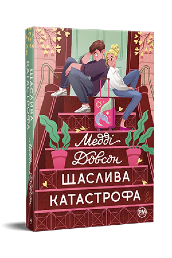 Щаслива катастрофа - Медді Довсон - фото 2