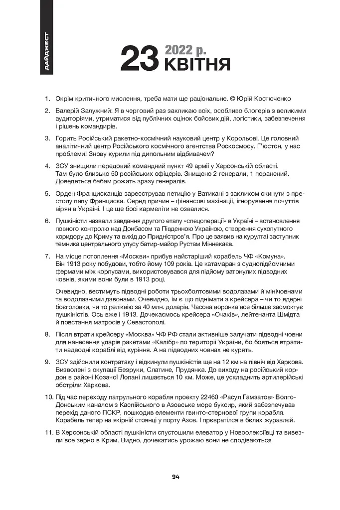 Дайджести Лютої війни. 2022 - Антон Санченко - фото 5