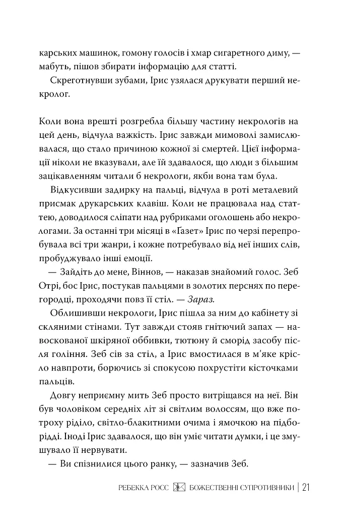 Божественні супротивники - фото 8