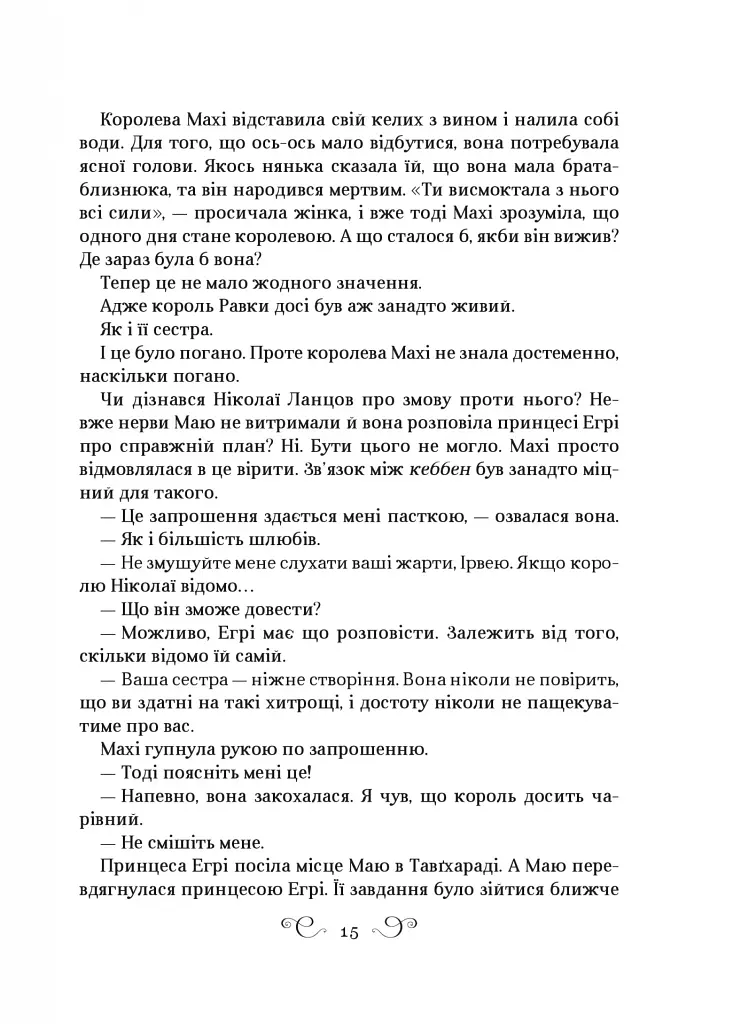 Царство вовків - Лі Бардуго - фото 13