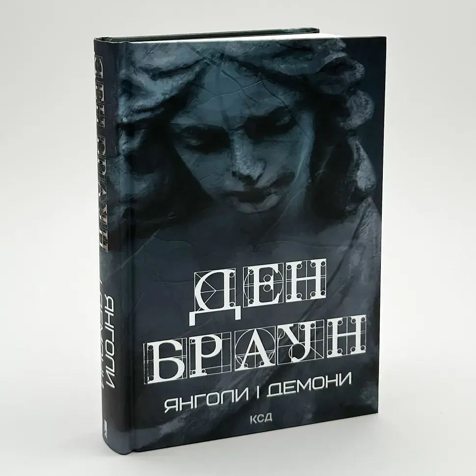Янголи і демони - Ден Браун | Клуб Сімейного Дозвілля, книга українською, нова, тверда