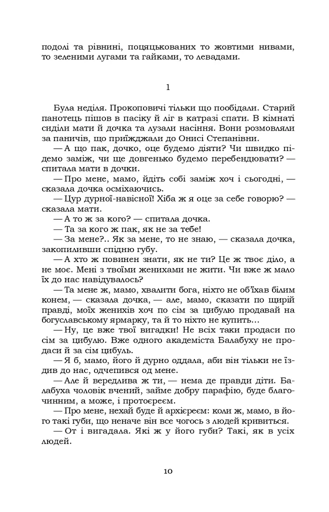 Старосвітські батюшки та матушки - Іван Нечуй-Левицький - фото 9