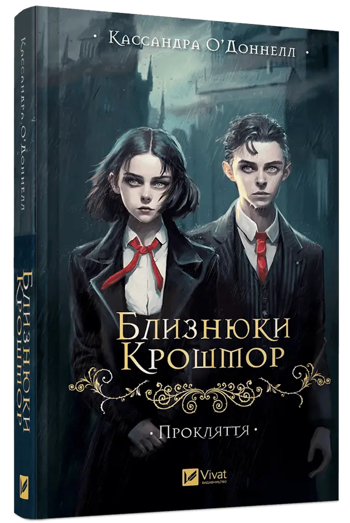 Книга Віват Близнюки Крошмор. Книга 1 Віват Віват Прокляття / Кассандра О'Доннелл українською kni0004611 - фото 7
