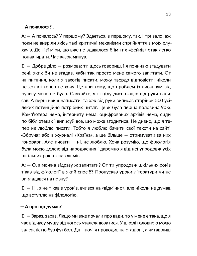 Ворохтаріум. Літературний тріалог з діалогом і монологами - фото 10