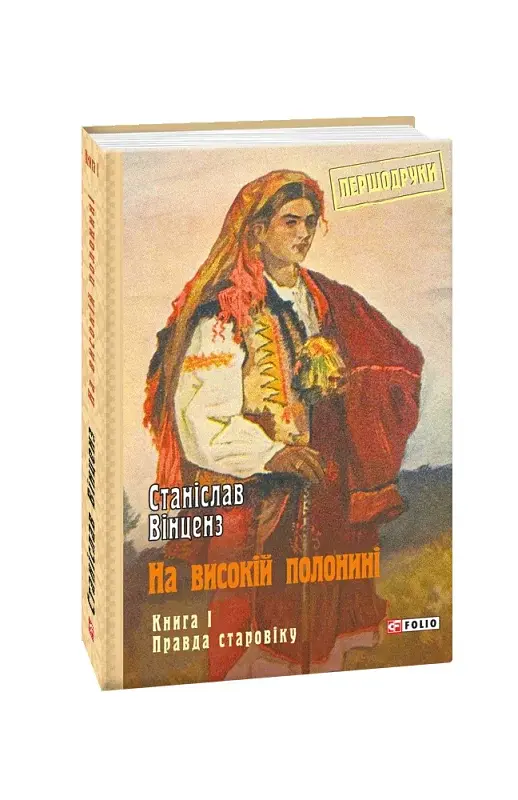 На високій полонині. Книга 1. Правда старовіку - фото 2