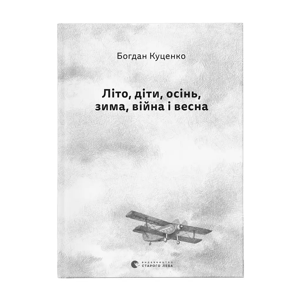 Книга Літо, діти, осінь, зима, війна і весна - Богдан Куценко Видавництво Старого Лева (9789664482469)