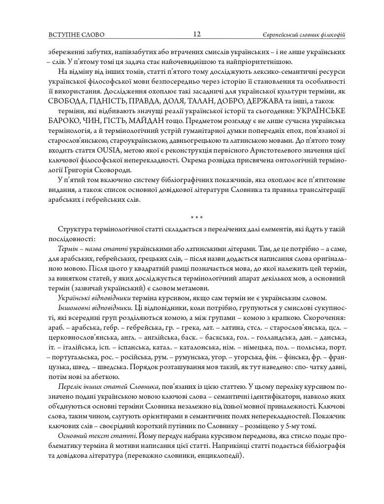 Європейський словник філософій: український контекст. Лексикон неперекладностей. Том 5 - - фото 8
