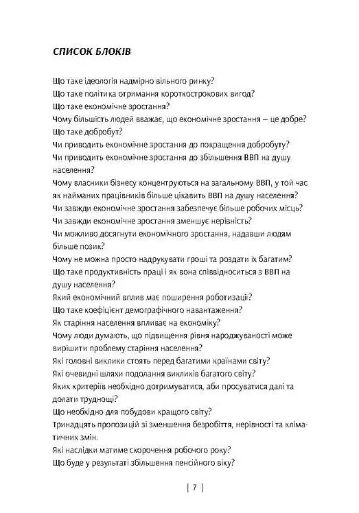 У пошуках добробуту. Керування економічним розвитком для зменшення безробіття, нерівності та змін клімату - Грем Макстон - фото 6