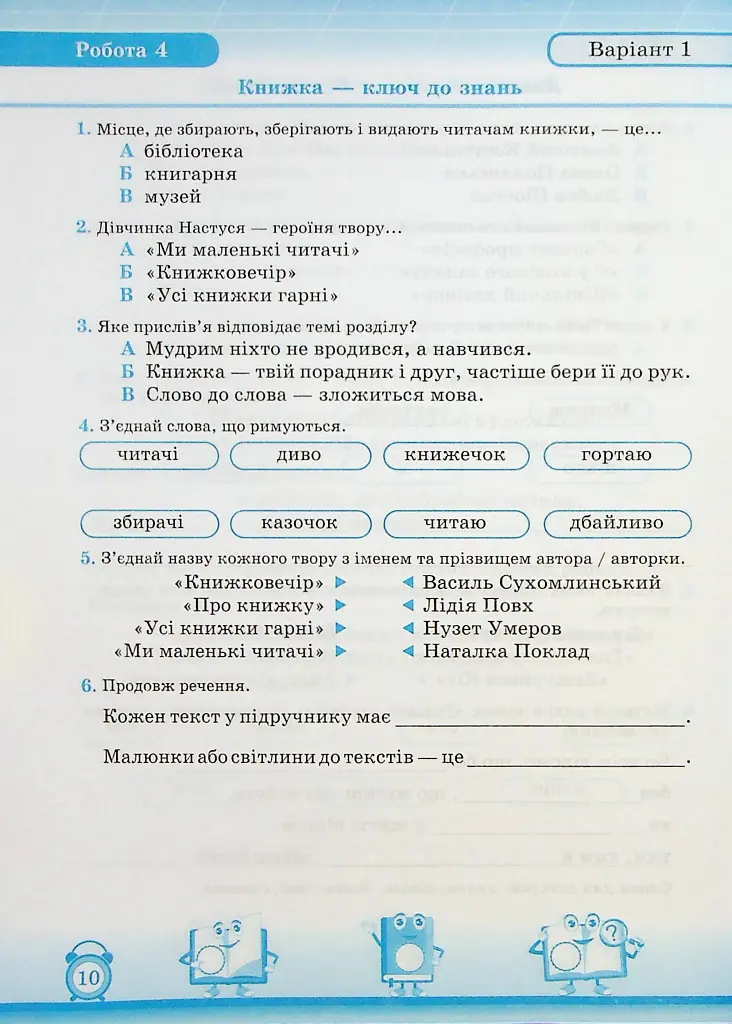 Читання. 2 клас. Індивідуальні роботи - Мирослава Стрихар - фото 7