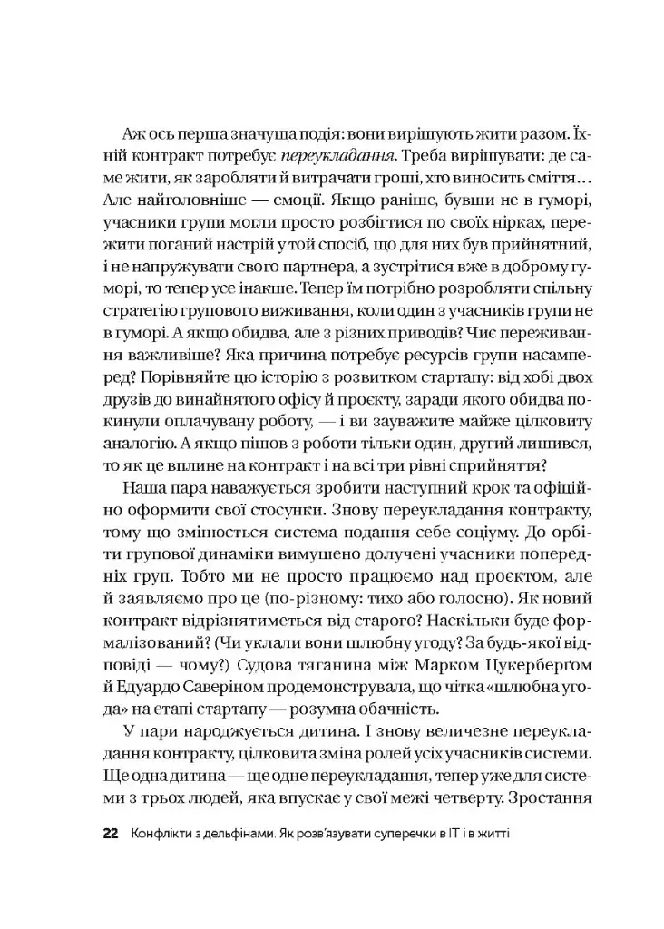 Конфлікти з дельфінами. Як розв’язувати суперечки в ІТ і в житті - фото 19