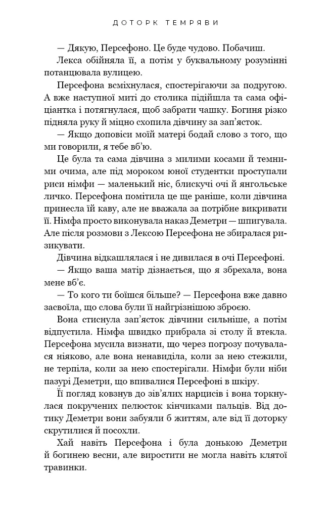 Гадес і Персефона. Доторк темряви. Книга 1 - Скарлетт Сент-Клер - фото 15