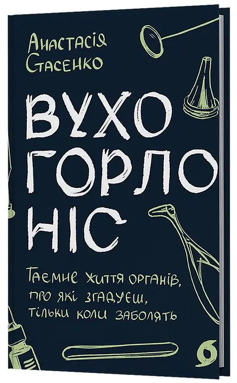 Вухо, горло, ніс. Таємне життя органів, про які згадуєш, тільки коли заболять - Анастасія Стасенко - фото 2