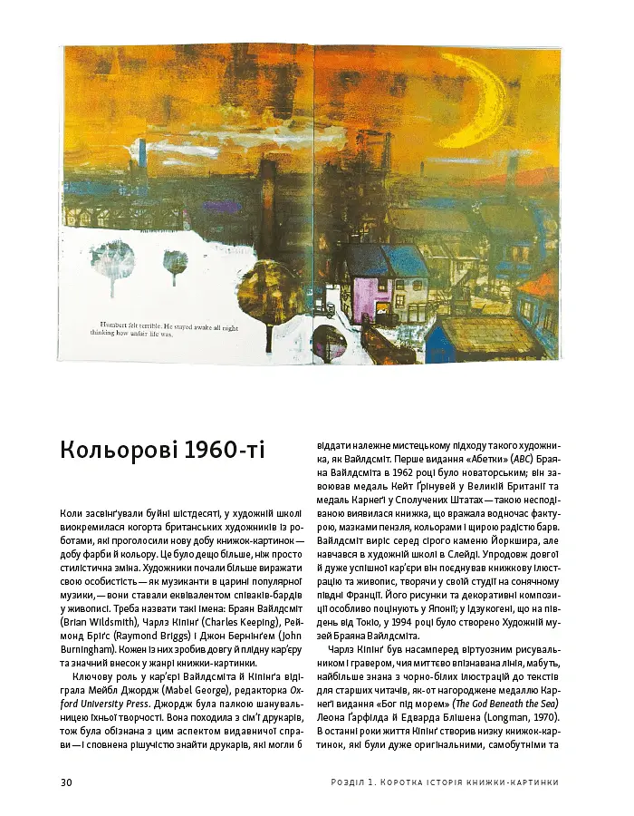 Дитяча книжка-картинка: Мистецтво візуальної оповіді - Мартін Солсбері - фото 6