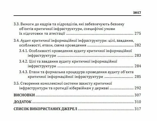 Кібервійна та безпека об'єктів критичної інфраструктури - Юрій Когут - фото 8
