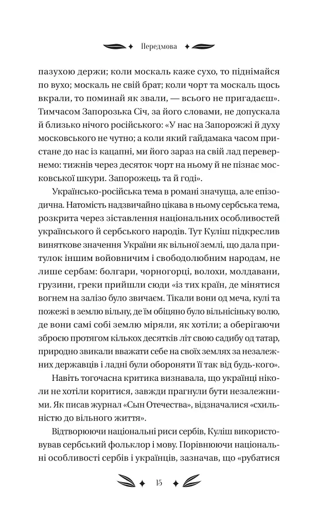 Михайло Чарнишенко, або Україна вісімдесят років тому - Пантелеймон Куліш - фото 14