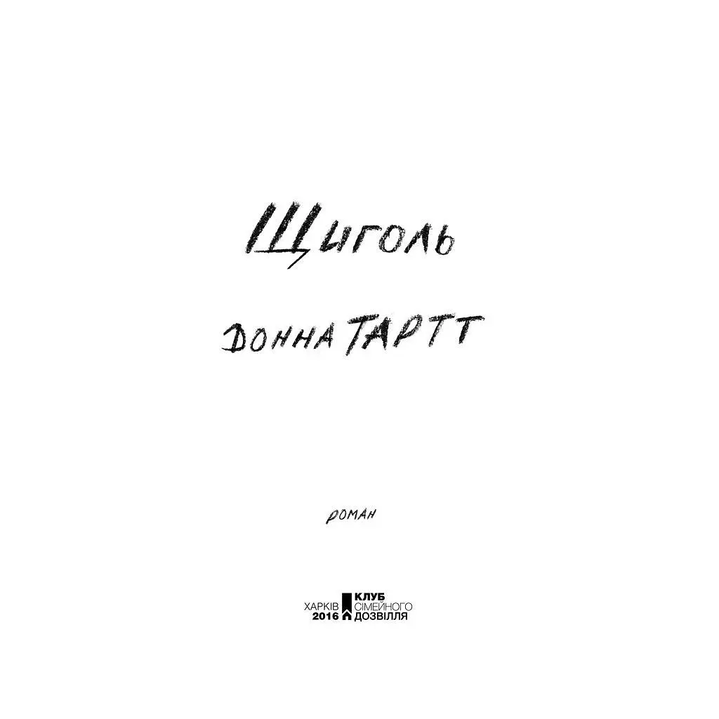 Книга Щиголь - Донна Тартт КСД (9786171208384) - фото 4