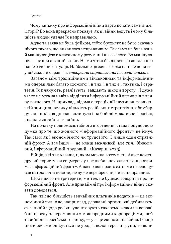 Наративи масового ураження. Тактики і стратегії інформаційної війни - Артем Захарченко - фото 5