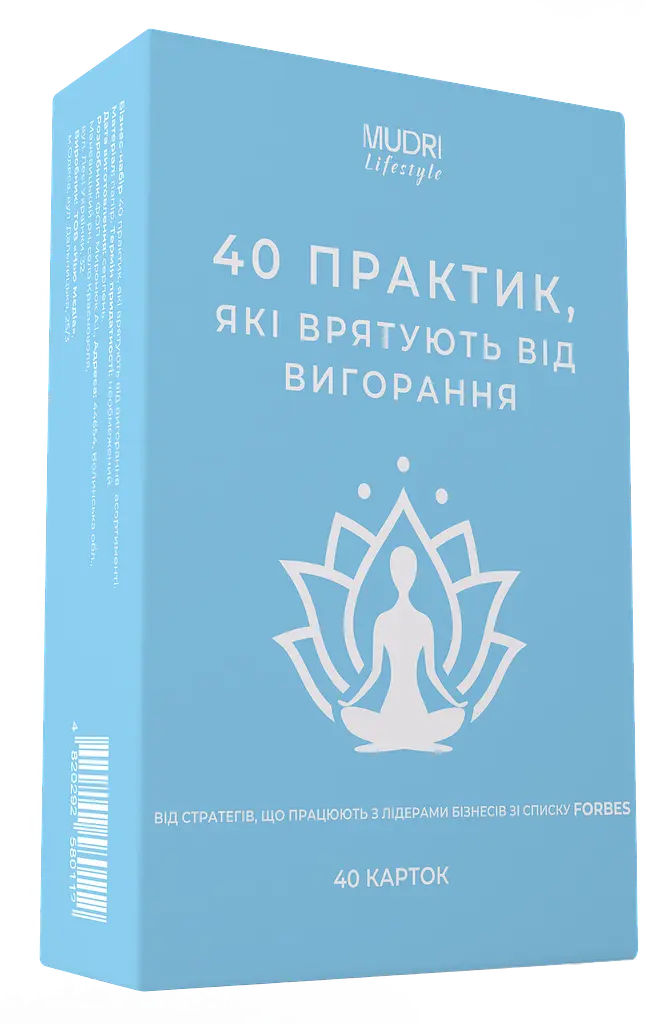 Набір карток «40 практик, які врятують від вигорання»