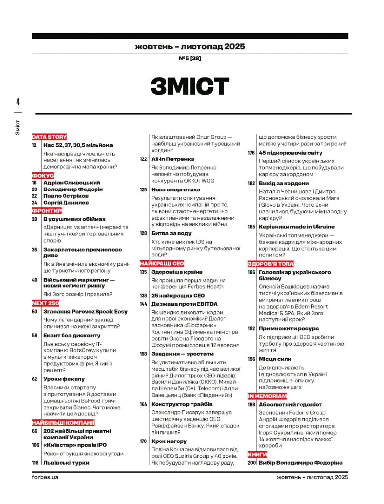 Журнал Forbes Ukraine №5 жовтень-листопад 2025 - - фото 3