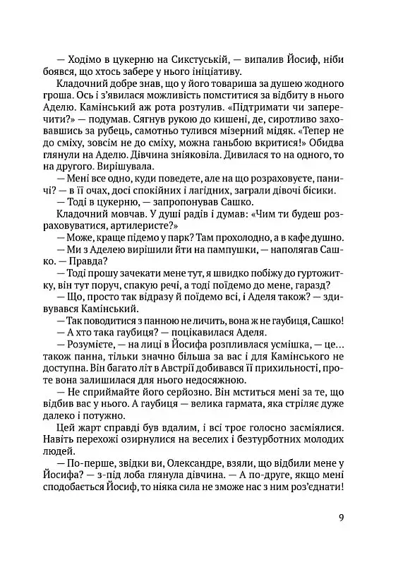 Чорні морелі: роман - фото 10