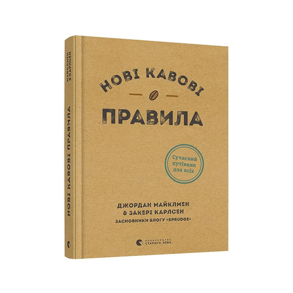Книга Нові кавові правила - Захарі Карлсен, Джордан Майклмен Видавництво Старого Лева (9786176798910) - фото 3