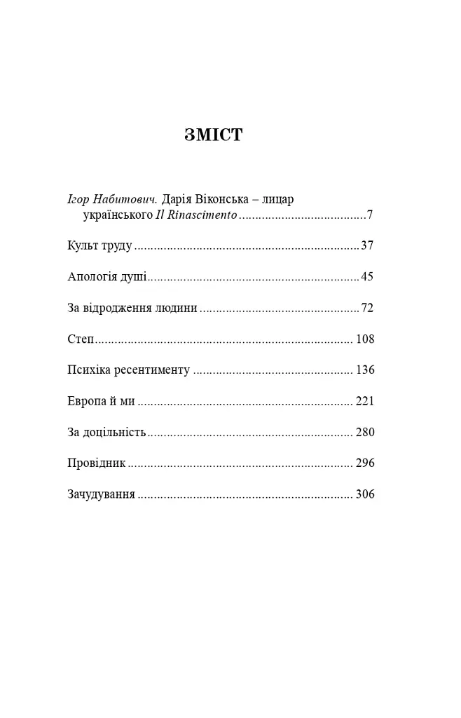 За відродження людини - Дарія Віконська - фото 5