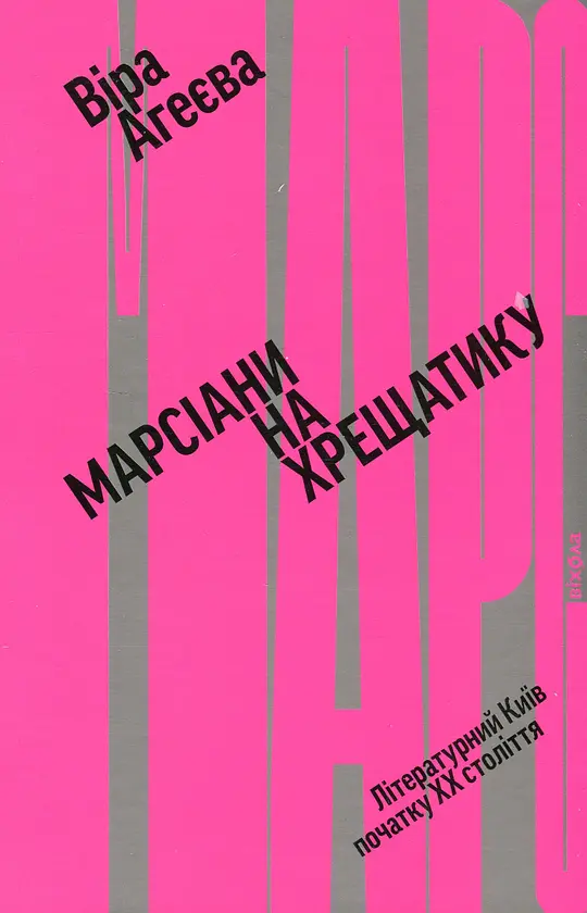 Марсіани на Хрещатику - Віра Агеєва | Віхола, книга українською, нова, м'яка