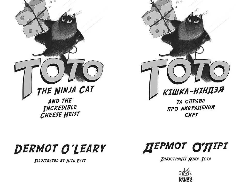 Тото. Кішка-ніндзя та справа про викрадення сиру. Книга 2 - Дермот О'Лірі (Ч1522002У) - фото 2