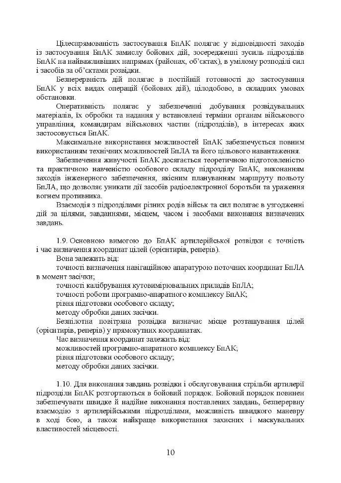 Керівництво з бойової роботи підрозділів безпілотних авіаційних комплексів ракетних військ і артилерії Збройних Сил України - фото 9