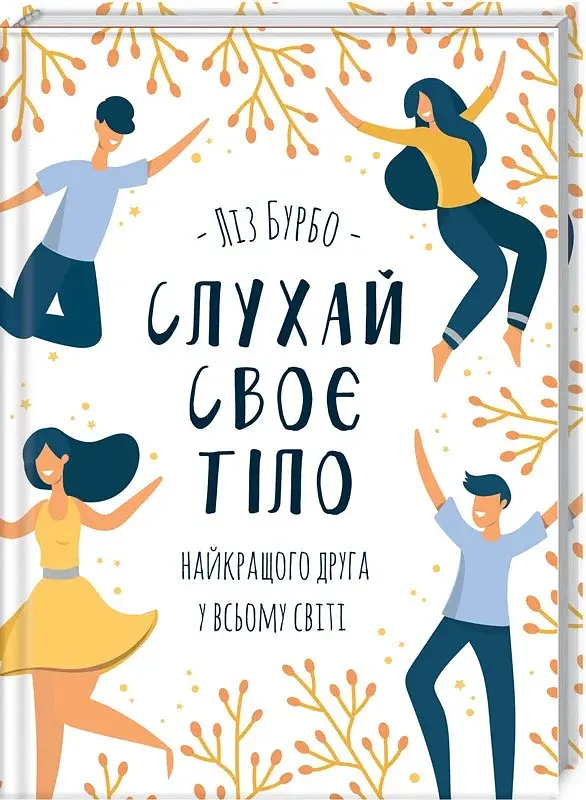 Слухай своє тіло — найкращого друга у всьому світі - фото 2
