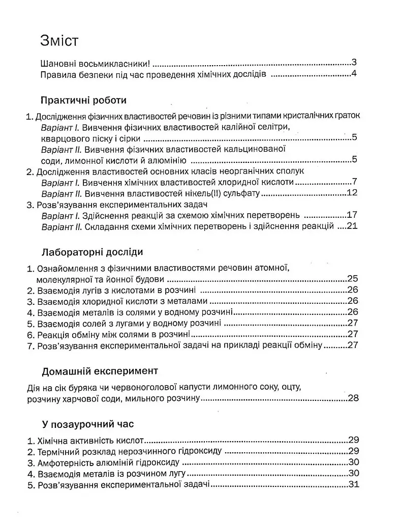 Хімія. Зошит для практичних робіт 8 клас - фото 2