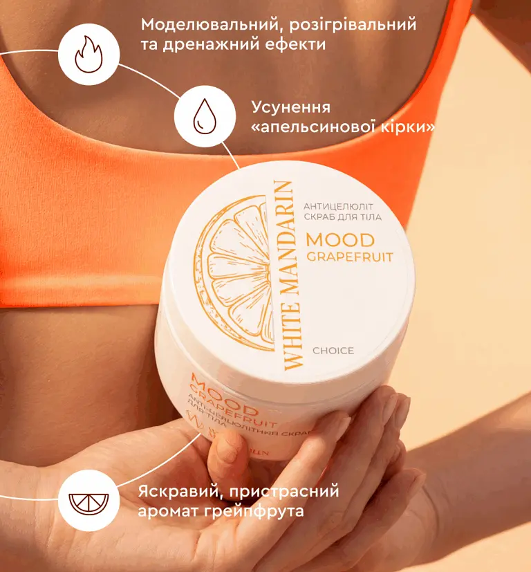 Антицеллюлитный скраб Mood grapefruit White Mandarin 350 г - фото 3