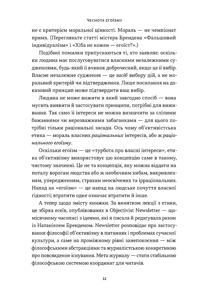 Чеснота егоїзму - Айн Ренд - фото 10