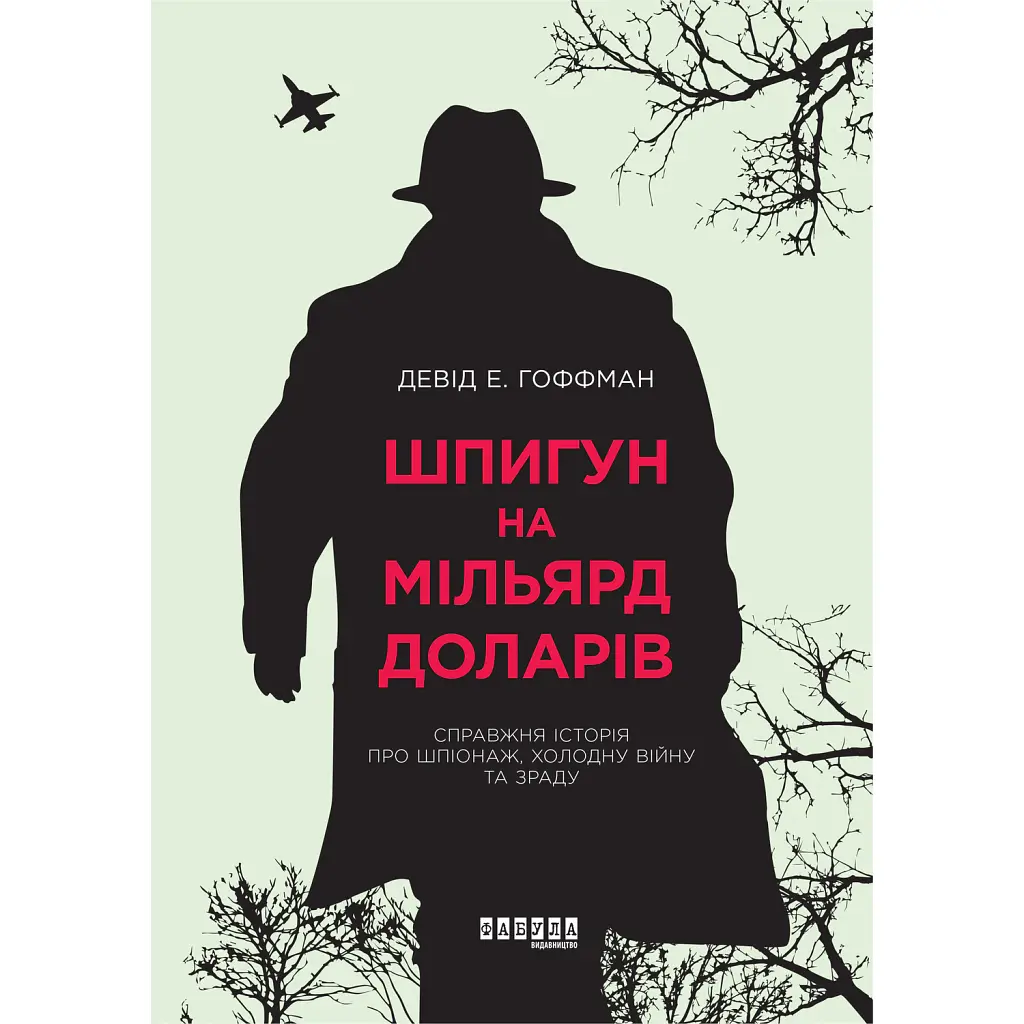 Шпигун на мільярд доларів - Девід Гоффман