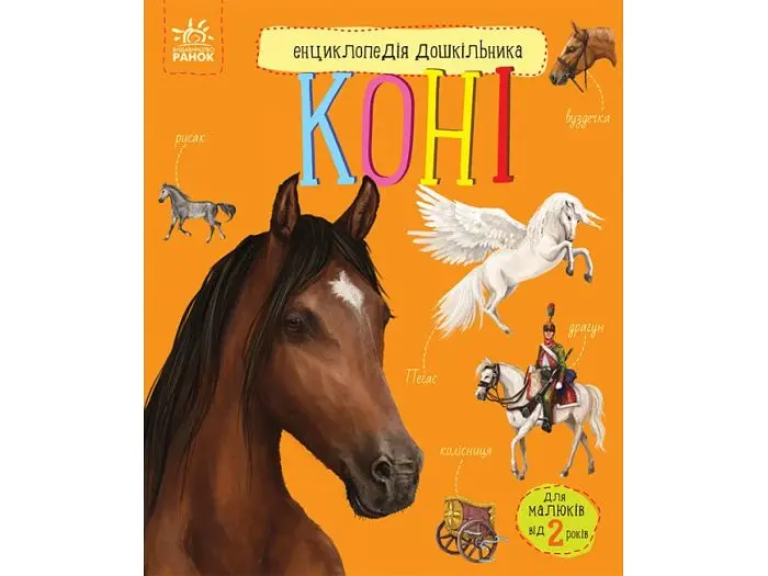 Енциклопедія дошкільника Коні, Ранок