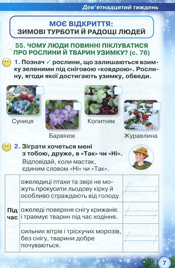 Я досліджую світ 2 клас. Робочий зошит. Частина 2 - Зоя Хитра - фото 5
