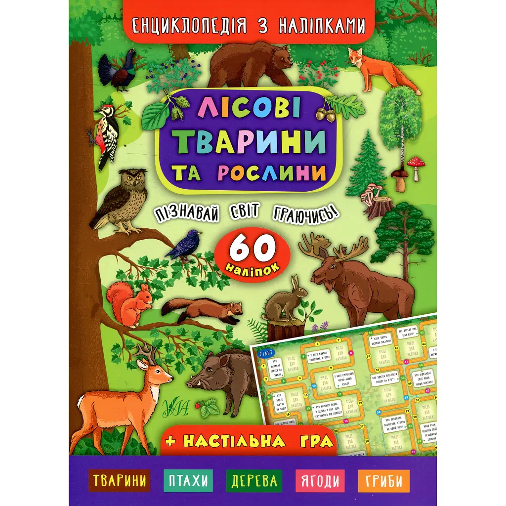 Енциклопедія з наліпками. Лісові тварини та рослини - Катерина Смірнова