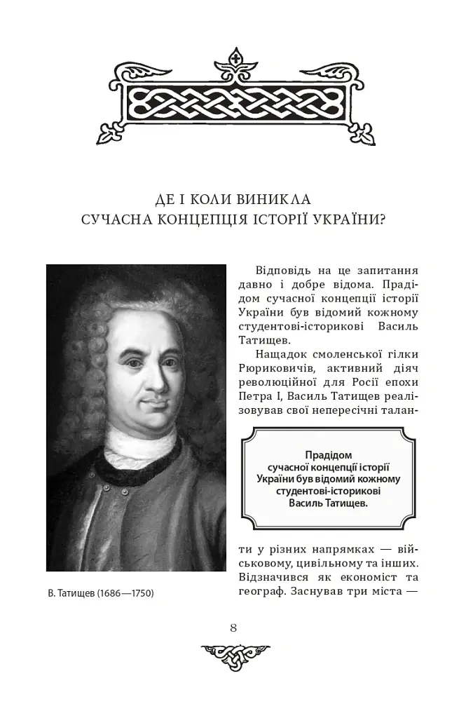 Відомі історії нашої держави з середини Х ст. до 1781 року - Данило Яневський - фото 7